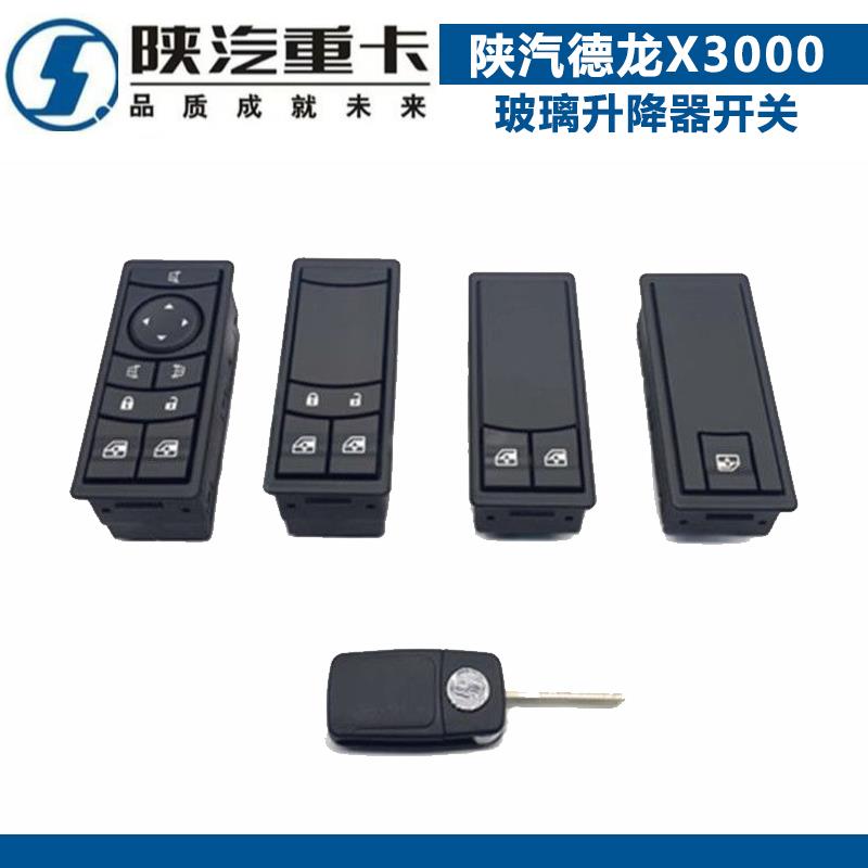 适配陕汽重卡原厂德龙X3000电动门窗开关玻璃升降器遥控器中控锁
