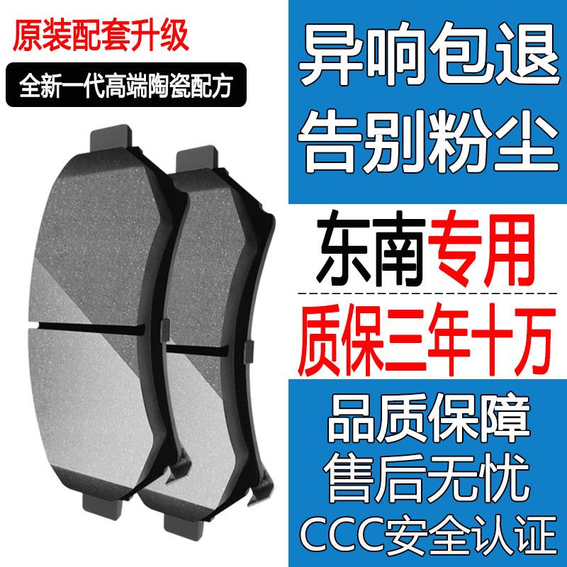适配东南V3菱悦菱帅V5菱致陶瓷V6凌仕DX3DX7原装原厂前后轮煞车片