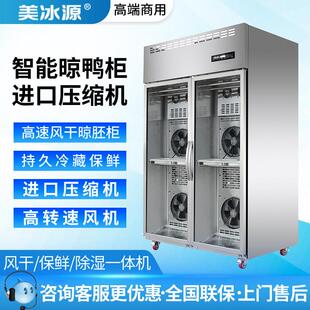 美冰源晾胚柜商用晾鸭柜烤鸭鸭胚风干柜烧鸭风干机烧鸭烧腊吹鸭柜