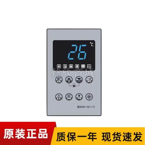 慧科智能温控器HK-CS1115微电脑温度控制器制冷风机除雾照明开关