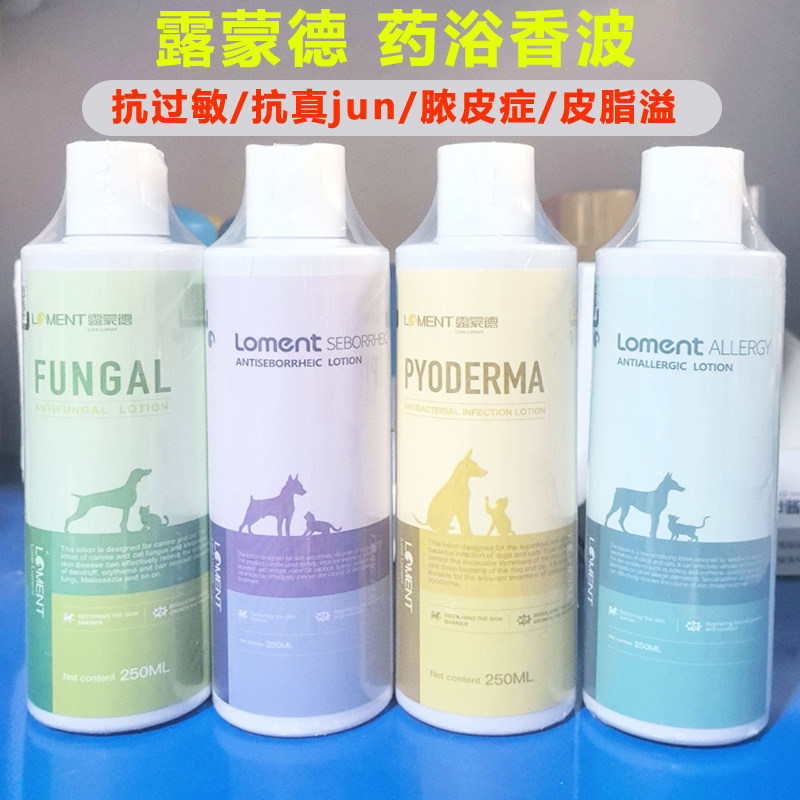 露蒙德犬猫用洗剂药浴香波