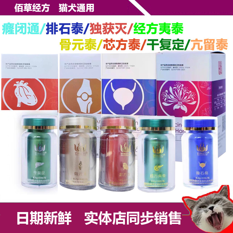 佰草经方宠物排石泰芯方泰