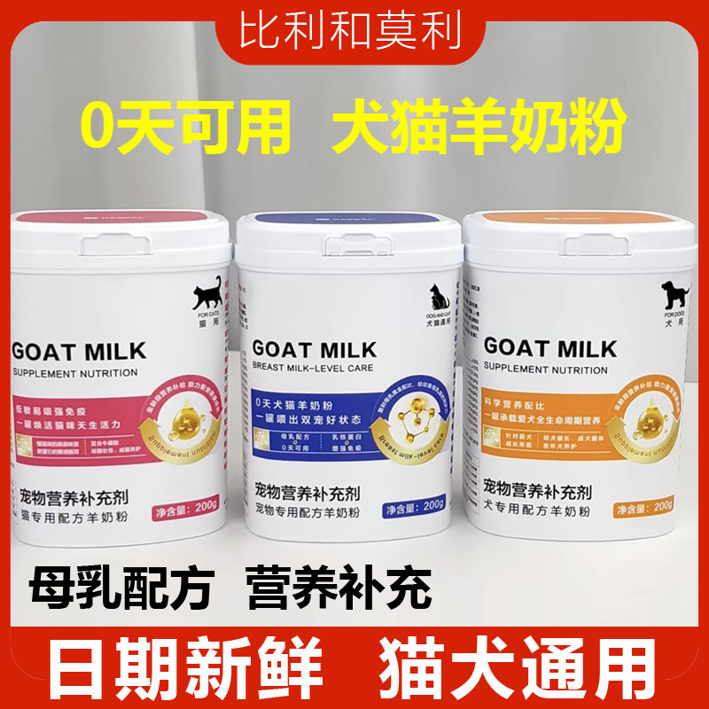 比利和莫莉宠物羊奶粉猫专用配方羊奶粉幼猫幼犬补充营养母乳狗