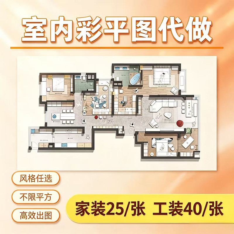 彩平图代画家居户型图绘制别墅工商用空间/装潢设计