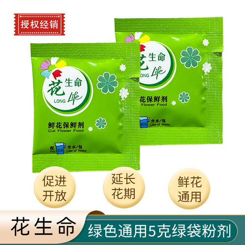 绿色花生命绿袋通用鲜花保鲜剂