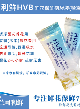 可利鲜hvb鲜花保鲜剂醒花液绣球营养液小袋5ml水剂促吸水延长花期
