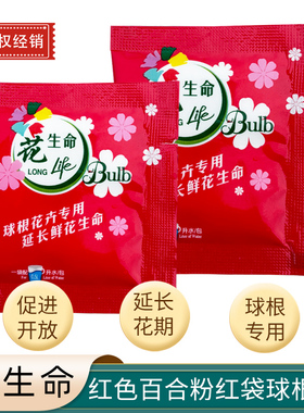 以色列红色花生命百合粉鲜花保鲜剂红袋5g小袋营养液家养百合专用