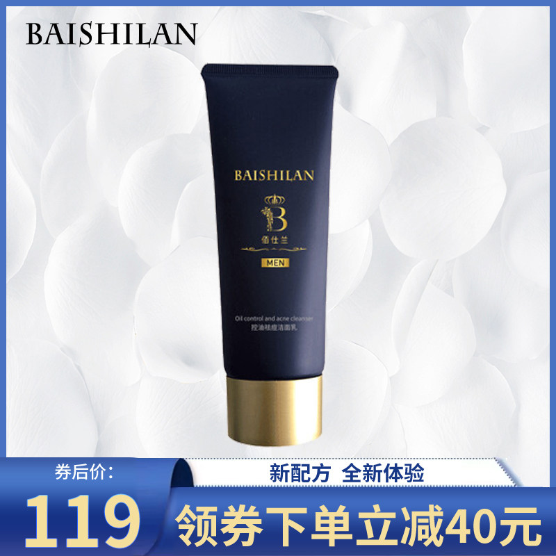 佰仕兰男士专用控油祛痘洗面奶去黑头螨虫白洁面乳美氨基酸护肤品