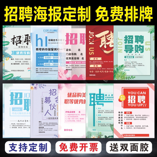 招聘广告海报设计户外招工手提架服装美容护肤品店招聘启事定制