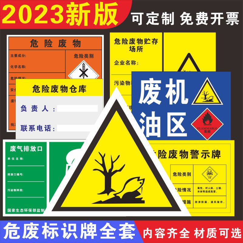 危险废物标识牌危废间全套警示牌化学品危险品储存间存放区有毒有害易燃标签不干胶贴纸废机油活性炭漆渣标示