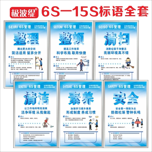 6S 7S 8S 9S 10S 12S15S文化标语公司企业工厂车间口号办公室标准化验厂安全生产质量管理宣传海报挂图牌墙贴