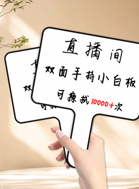 手持小白板手举牌举牌板提词板答题板可擦小白板写字板头脑风暴小白板直播间提示牌书写板商用接机牌