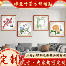 客厅装饰画梅兰竹菊正方形墙贴画卧室床头自粘画山水风景画定制