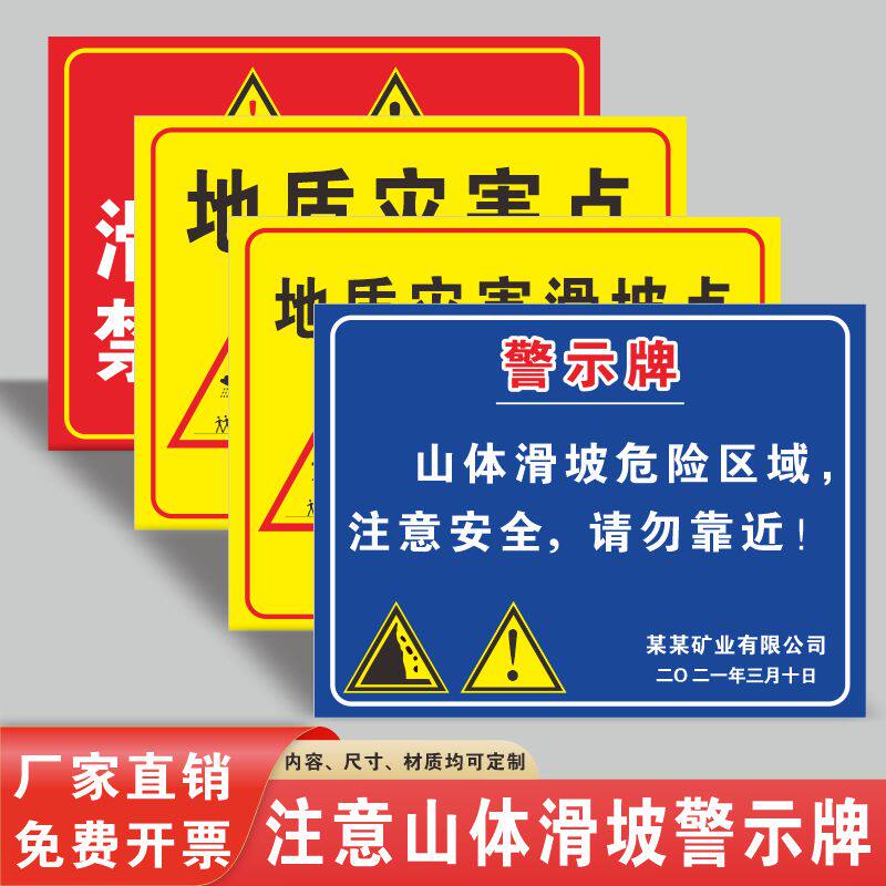 警示牌地质灾害危险区域请勿靠近安全地质灾害易发点山体滑坡路段标识