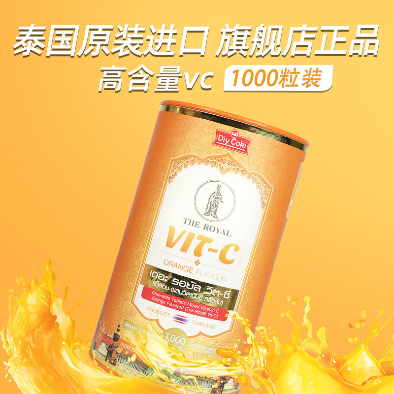 TheRoyal泰国皇家进口vc咀嚼片维生素c美白儿童维他命C含片1000粒