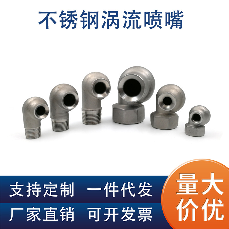 不锈钢大流量空心锥防堵塞喷淋蜗牛喷头除尘涡流喷嘴4分6分1寸