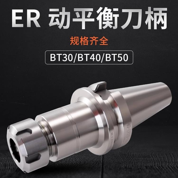 CNC加工中心高精度动平衡BT40/30/50ER夹头32er25数控刀柄刀具