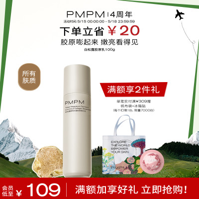 PMPM白松露胶原乳补胶原紧致嘭弹