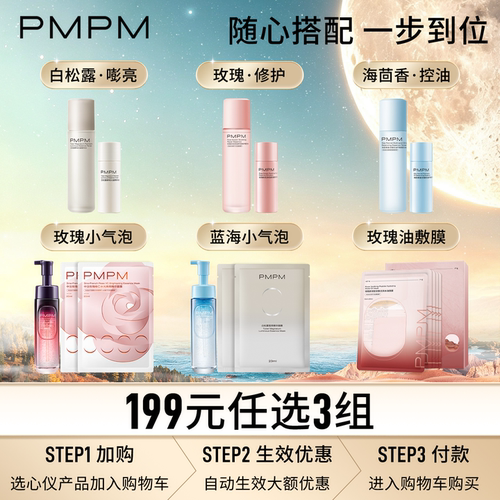 【199元任选3件】PMPM玫瑰松露精华水洁面面膜保湿修护控油