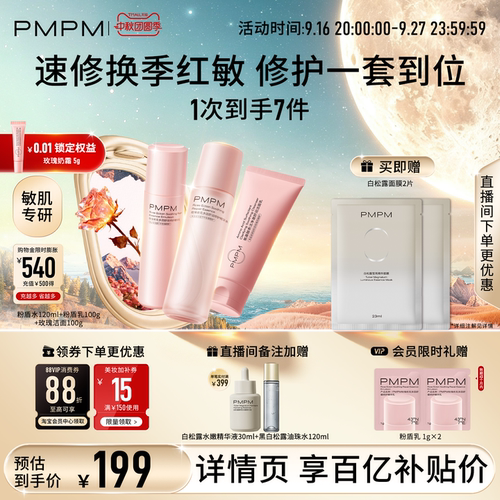 PMPM粉盾水乳敏感肌补水保湿修护