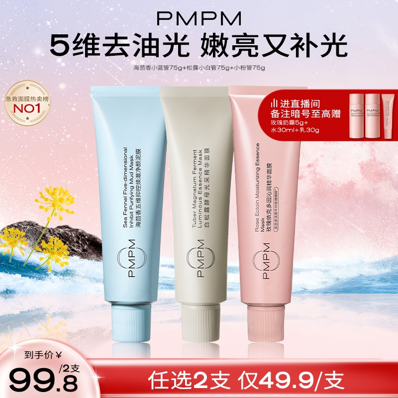PMPM松露涂抹小白管精華面膜