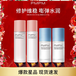 PMPM玫瑰红茶海茴香精华水乳套装补水保湿日常爽肤水