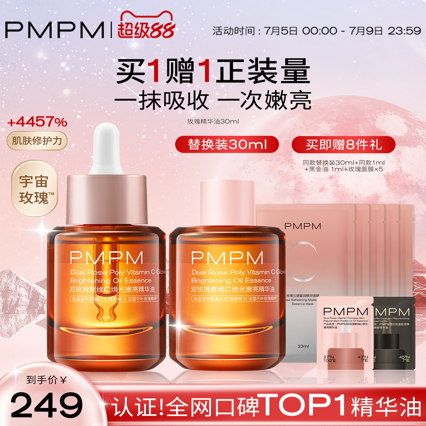 PMPM玫瑰精华油嫩亮紧致