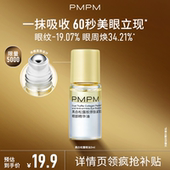 PMPM黑白松露胶原眼部精华油紧致淡纹抗皱美眼金箍棒 限时疯抢