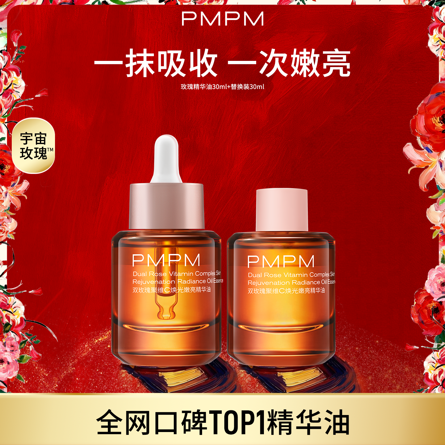pmpm双玫瑰聚维C精华油 迫第二项30ml替换装 69 - - 线报酷
