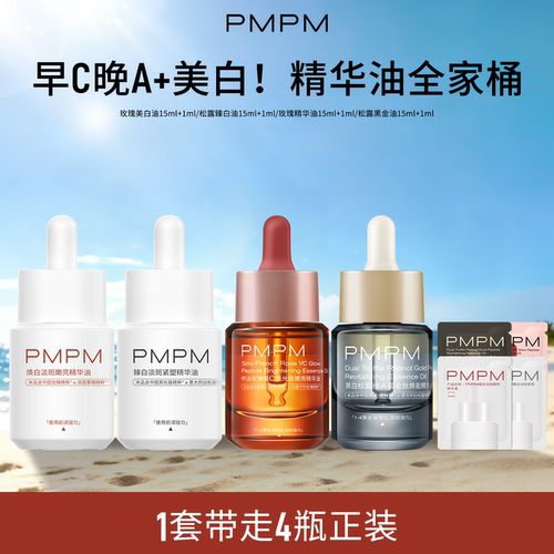 【精华油全家桶】PMPM玫瑰松露美白精华油嫩亮以油养肤修护紧致