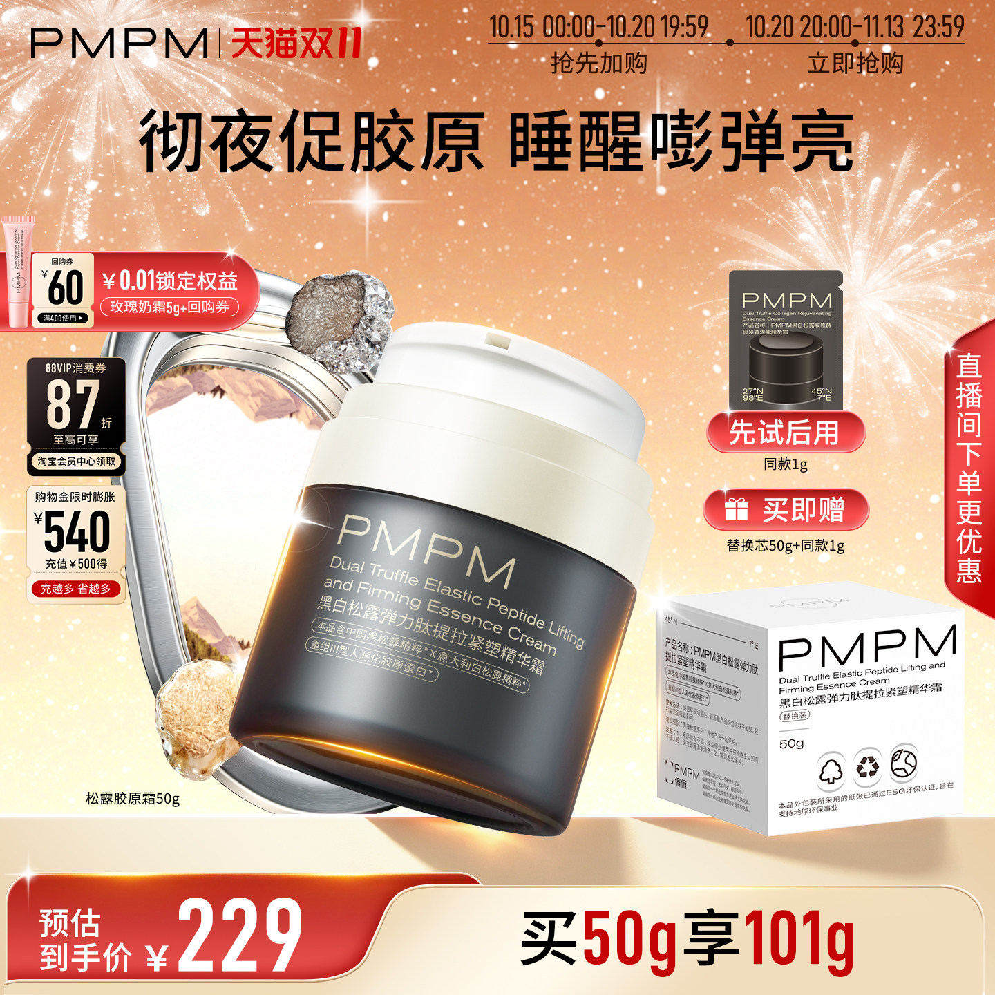 【立即抢购】PMPM黑白松露胶原精华面霜PRO紧致补水抗皱促胶原