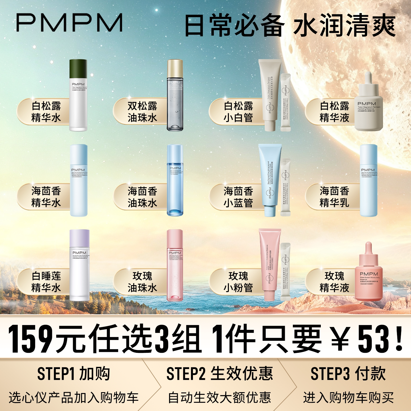 【159元任选3组】PMPM白松露玫瑰精华水乳涂抹面膜保湿清洁弹润