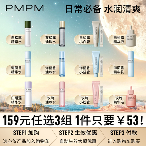 【159元任选3组】PMPM白松露玫瑰精华水乳涂抹面膜保湿清洁弹润