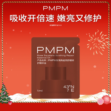 【U先】PMPM玫瑰角鲨烷修护精华油1ml