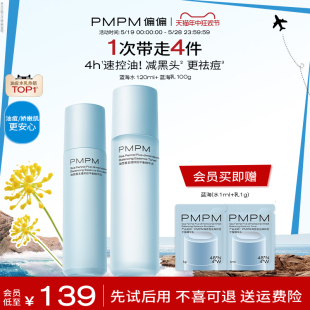 PMPM蓝海水乳套装 油皮祛痘控油补水保湿 618抢先加购 护肤品