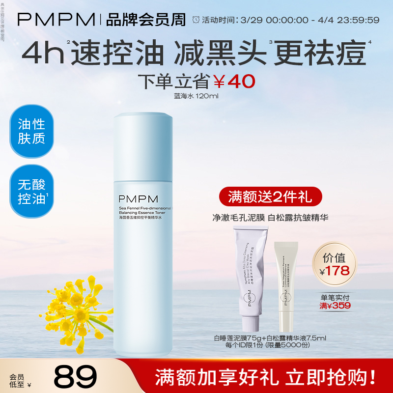 【立即抢购】PMPM蓝海五维抑控平衡精华水油皮控油爽肤水护肤水-封面