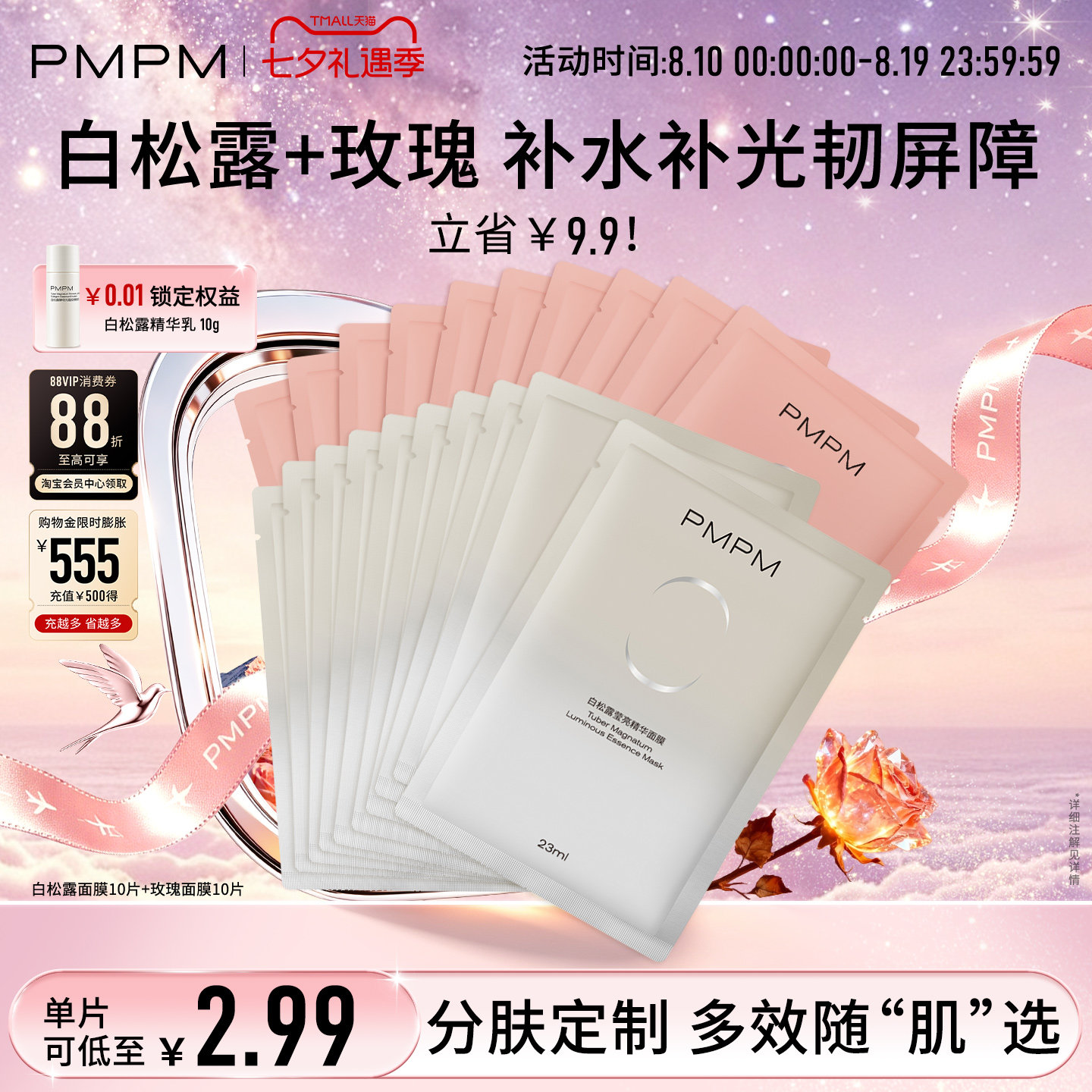 PMPM玫瑰白松露面膜10片 1.3元 - 86线报
