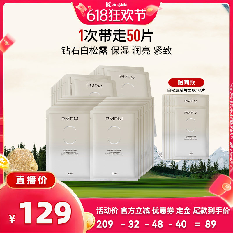 【加购！11号付定金】PMPM白松露面膜保湿润亮紧致（详情页领券）