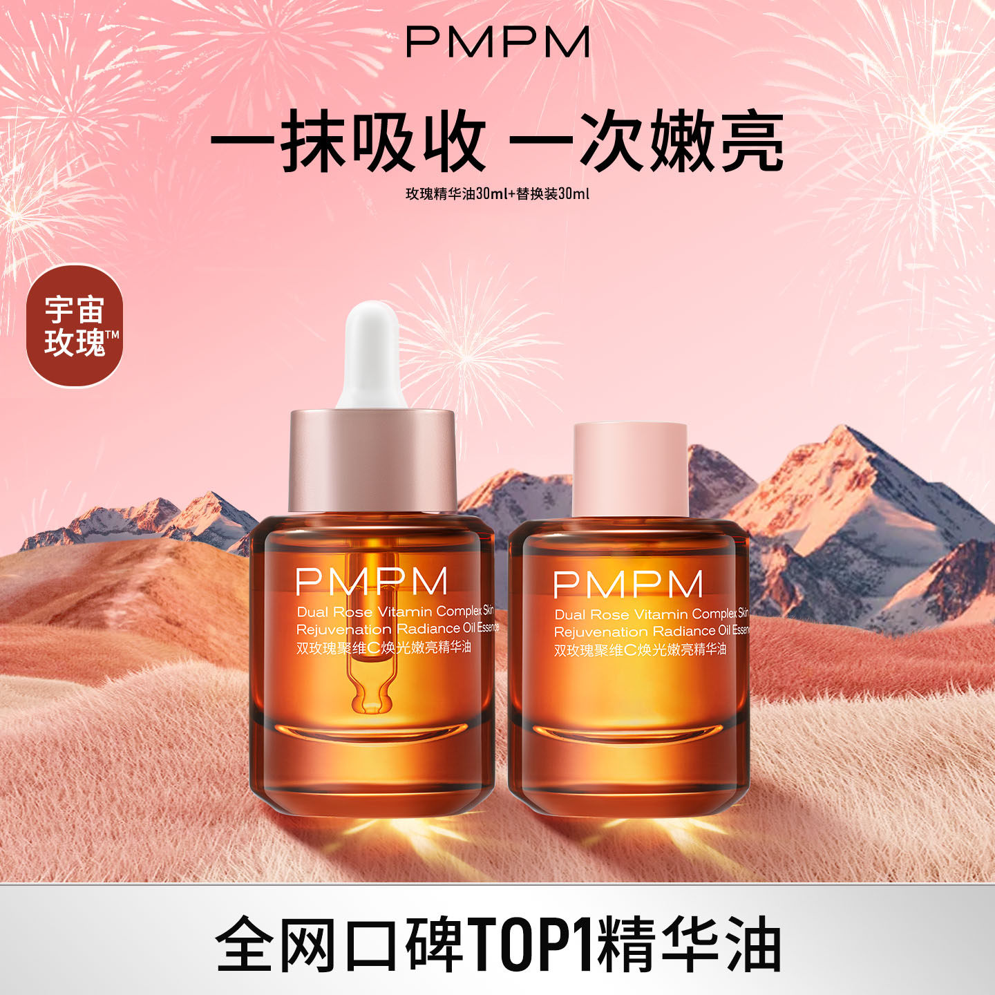 【立即抢购】PMPM宇宙玫瑰精华油双玫瑰聚维C焕光嫩亮抗皱修护