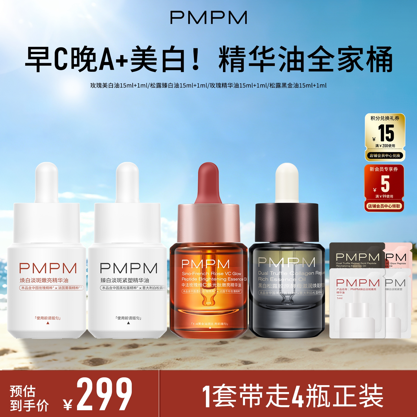 【全家桶】PMPM玫瑰松露美白精华油