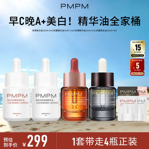 【精华油全家桶】PMPM玫瑰松露美白精华油嫩亮以油养肤修护紧致