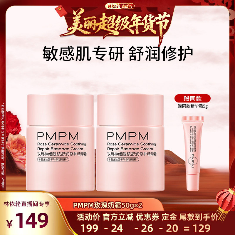 【林依轮直播间】PMPM千叶玫瑰奶霜舒润修护维稳舒缓补水面霜,美容护肤/美体/精油,乳液/面霜,淘宝优惠券,粉丝福利购,淘宝优惠卷
