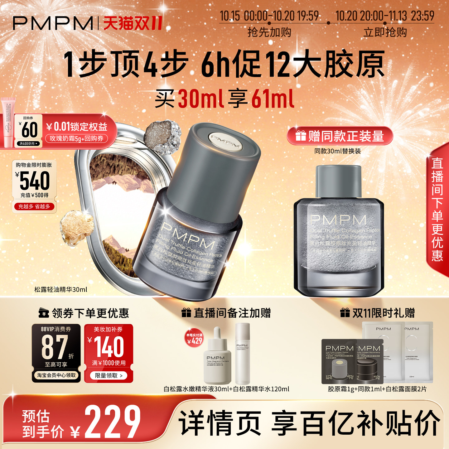 【轻油系列】PMPM松露轻油精华抗皱紧致修护促胶原淡纹法令纹
