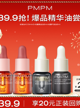 【秒杀】PMPM玫瑰精华油4.0嫩亮修护抗皱精油旅行装5ml新品