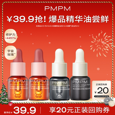 【秒杀】PMPM玫瑰精华油4.0嫩亮修护抗皱精油旅行装5ml新品