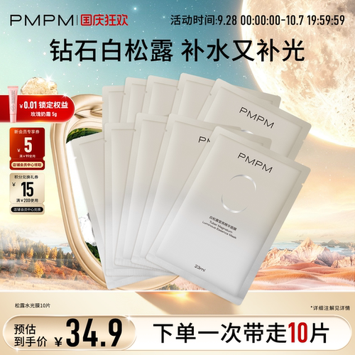 白松露贴片面膜抗初老PMPM
