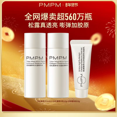 PMPM白松露精华水乳洁面紧致抗皱胶原保湿小样旅行装