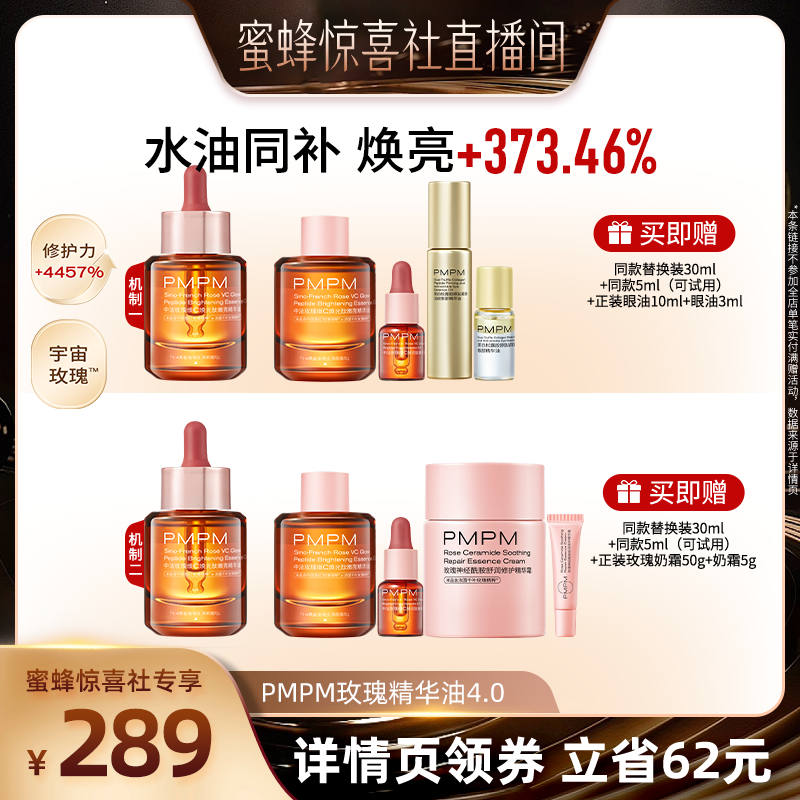 【蜜蜂惊喜社】PMPM玫瑰精华油4.0修护嫩亮（详情页领券下单）