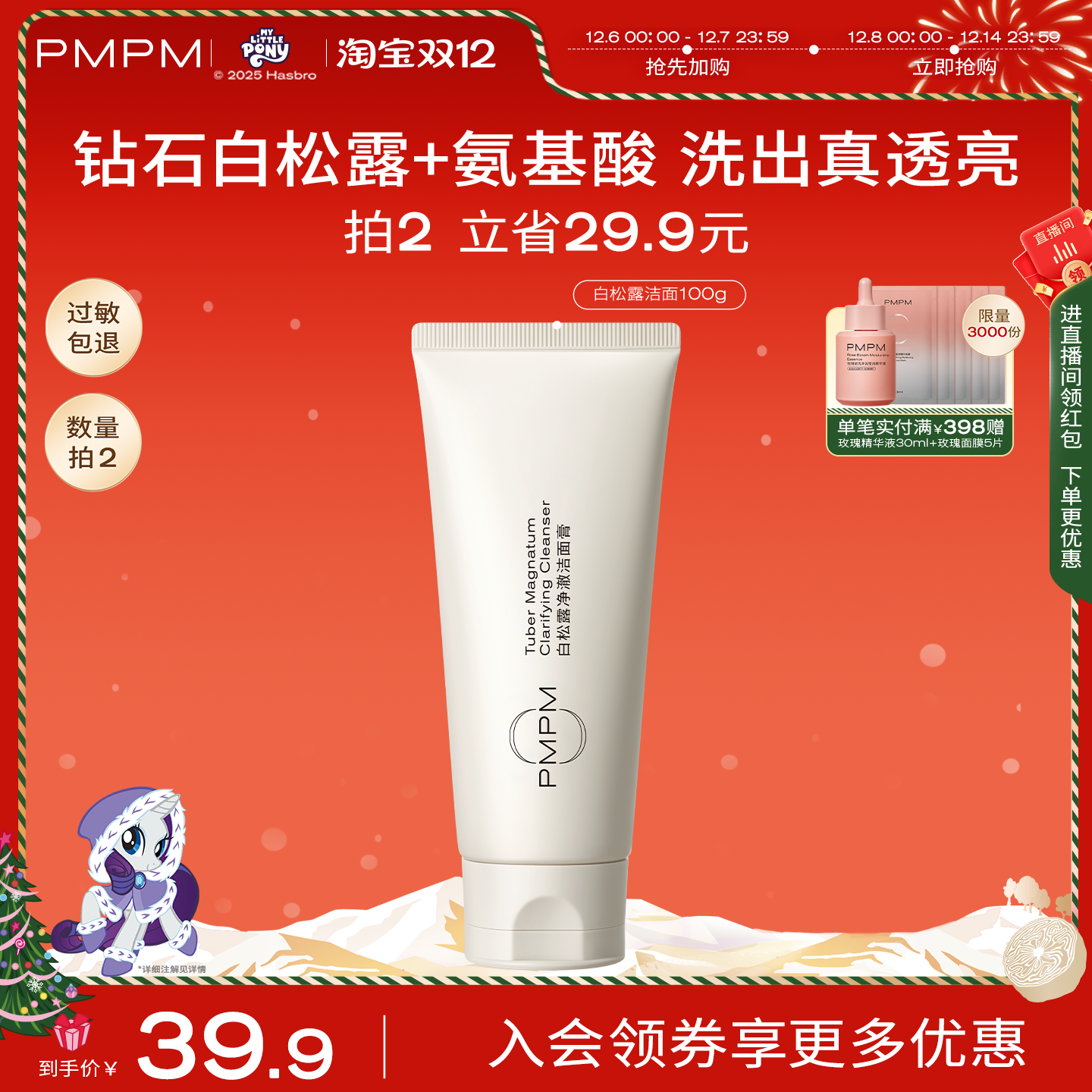 PMPM氨基酸白松露洁面拍2立减