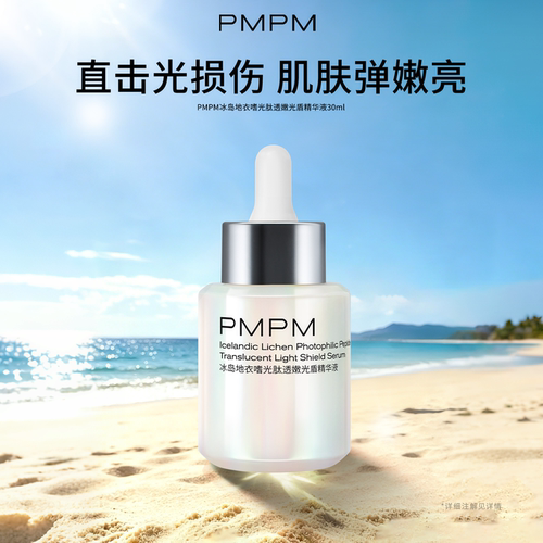 【立即抢购】PMPM光盾精华液抗光损抗皱修护保湿紧致抗光老